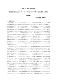 福祉施設におけるスーパーヴィジョンのあり方