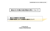 最近の沖縄の経済動向等について