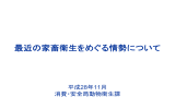 最近の家畜衛生をめぐる情勢について