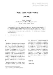 「古都」京都と天皇制の可視化 - 大阪市立大学文学研究科・文学部