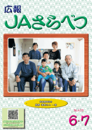 JAさらべつ広報誌 「さらべつ」 2012年6・7月号 No.426 (PDF形式)