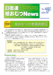 紙おむつの意識調査 - 日本衛生材料工業連合会