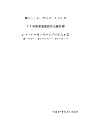 シャトレーゼリゾート八ヶ岳 27年度索道施設安全報告書 シャトレーゼ