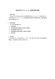 神奈川県立のビジターセンター条例施行規則の概要 1 制定の理由 平成