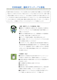災害時通訳・翻訳ボランティアの募集