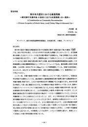 緊急特集 東日本大震災における集落再興 大矢根 淳