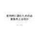 批判的に読むための必 要条件とは何か