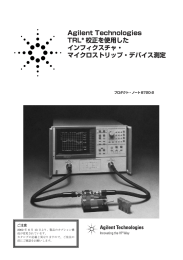 Agilent Technologies TRL* 校正を使用した インフィクスチャ