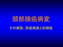 その病態、前癌病変と初期癌