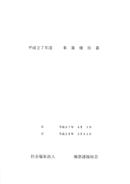 Page 1 平成27年度 社会福祉法人 事 業 報 告 書 平成27年 4月 1日