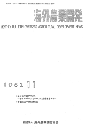 国はじめてのブラジル - 一般社団法人 海外農業開発協会