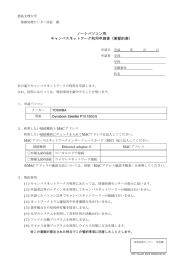 ノートパソコン用 キャンパスネットワーク利用申請書