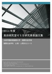 2014 年度 奥田研究室ゼミ生研究発表論文集