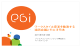 ワークスタイル変革を推進する 遠隔会議とその活用法