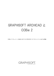 GRAPHISOFT ARCHICAD と COBie 2