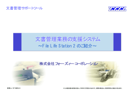 行政文書目録管理システム／File Life Station のご照会