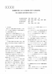 各種農作業における代謝量に関する調査研究