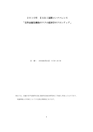 2010年 ESRI国際コンファレンス 「世界金融危機後のマクロ経済学の