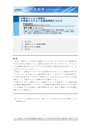 分散キャッシュ技術の大規模システムへの運用事例について