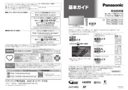 基本ガイド - Panasonic