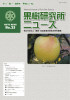 果樹研究所ニュース25号