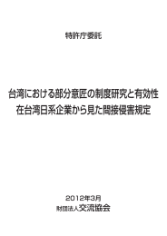 在台湾日系企業から見た間接侵害規定