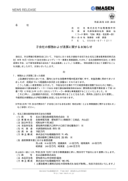 子会社の解散および清算に関するお知らせ