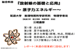 放射線の基礎と応用 - 筑波大学高エネルギー原子核実験グループ