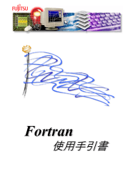 Fortran 使用手引書