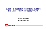 福島第一原子力発電所1/2号機原子炉建屋に おける3D