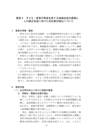 子ども・若者が希望を持てる地域社会の実現と人口減少社会に向けた
