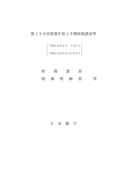 第130回事業年度上半期財務諸表等 財 務 諸 表 附 属 明 細 書 等 日