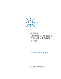 Agilent InfiniiVision 2000 Xシリーズ・オシロスコープ ユーザーズ・ガイド