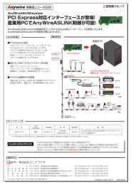 PCI Express対応インターフェースが登場！ 産業用PCで