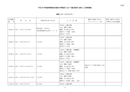 平成 26 年度農業機械安全鑑定の再鑑定において鑑定基準に適合した