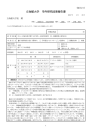 立命館大学 学外研究成果報告書