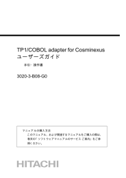 TP1/COBOL adapter for Cosminexus ユーザーズガイド
