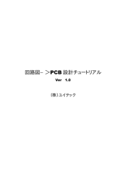 PADS Logicを使った回路図作成方法