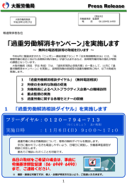 「過重労働解消キャンペーン」を実施します～無料の電話