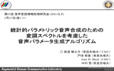 統計的パラメトリック音声合成のための 変調スペクトルを考慮した 音声