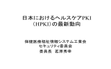 日本におけるヘルスケアPKI （HPKI）の最新動向