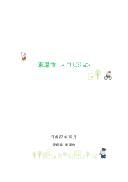 東温市人口ビジョン（PDF）