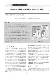 高濃度PCB機器の抜油処理サービスの紹介（PDF：272KB）