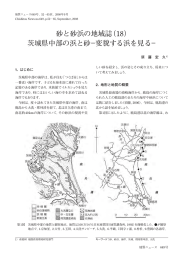 砂と砂浜の地域誌（18） 茨城県中部の浜と砂−変貌する浜を見る−