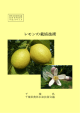 レモンの栽培技術 - 千葉県ホームページ