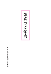 儀式のご案内