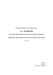 Universal Serial Bus Revision2．0 Host 認証試験手順書
