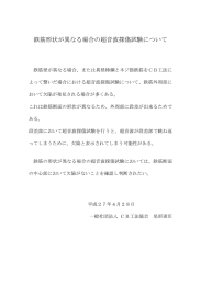 鉄筋形状が異なる場合の超音波探傷試験について