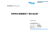 科学的な効果測定で“変わる広告” - Nomura Research Institute