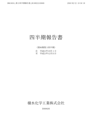 四半期報告書 - 積水化学工業株式会社